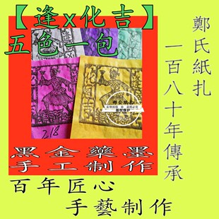 【逢x化吉】218号五色太岁甲马星宿祭祀玉元皇传承朱墨手工制作