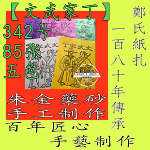 【文武家丁】342号朱砂手工制作甲马五色花钱阴阳钱画祭祖先色纸