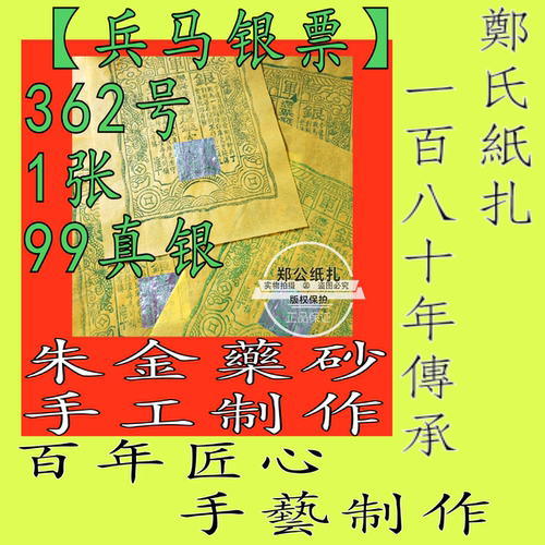 【兵马银票】362号朱砂青黑手工制作五营兵甲马赏兵99银箔纸1张