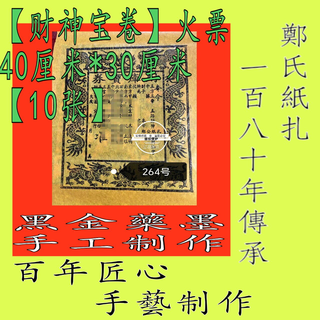 【财神宝卷】264南传承黑墨朱砂手工制作玉皇钱10张年画甲马库事
