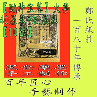 【财神宝卷】264南传承黑墨朱砂手工制作玉皇钱10张年画甲马库事