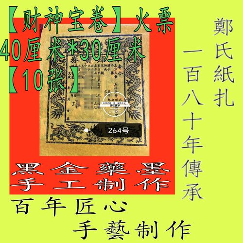 【财神宝卷】264南传承黑墨朱砂手工制作玉皇钱10张年画甲马库事