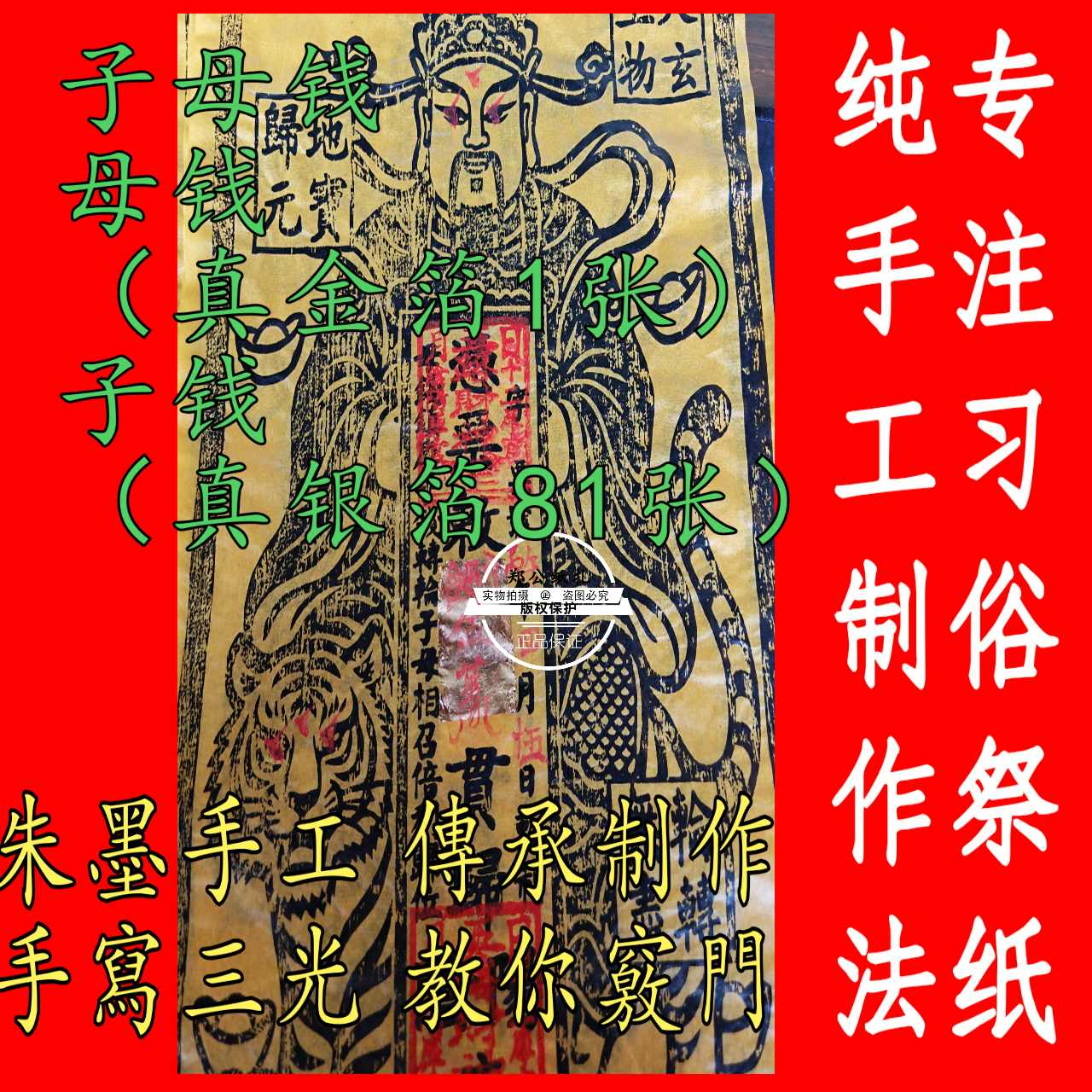 财神【子母钱】母钱1张金子钱81张银传统传承朱砂墨纯手工财银票