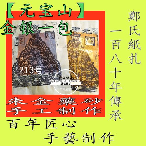 【元宝山钱】213号重阳清明寒衣金银甲马祭祀祭祖承朱墨手工制作