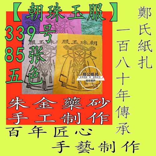 【朝珠玉服】339号朱砂手工制作甲马五色花钱阴阳钱画祭祖先色纸