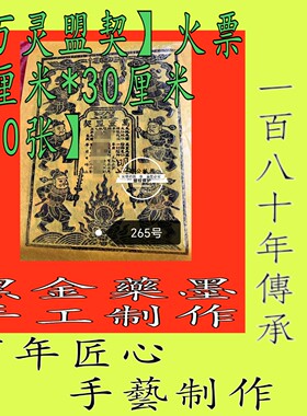 【盟契】265南传承黑墨朱砂手工制作玉皇钱10张甲马结盟合同合约