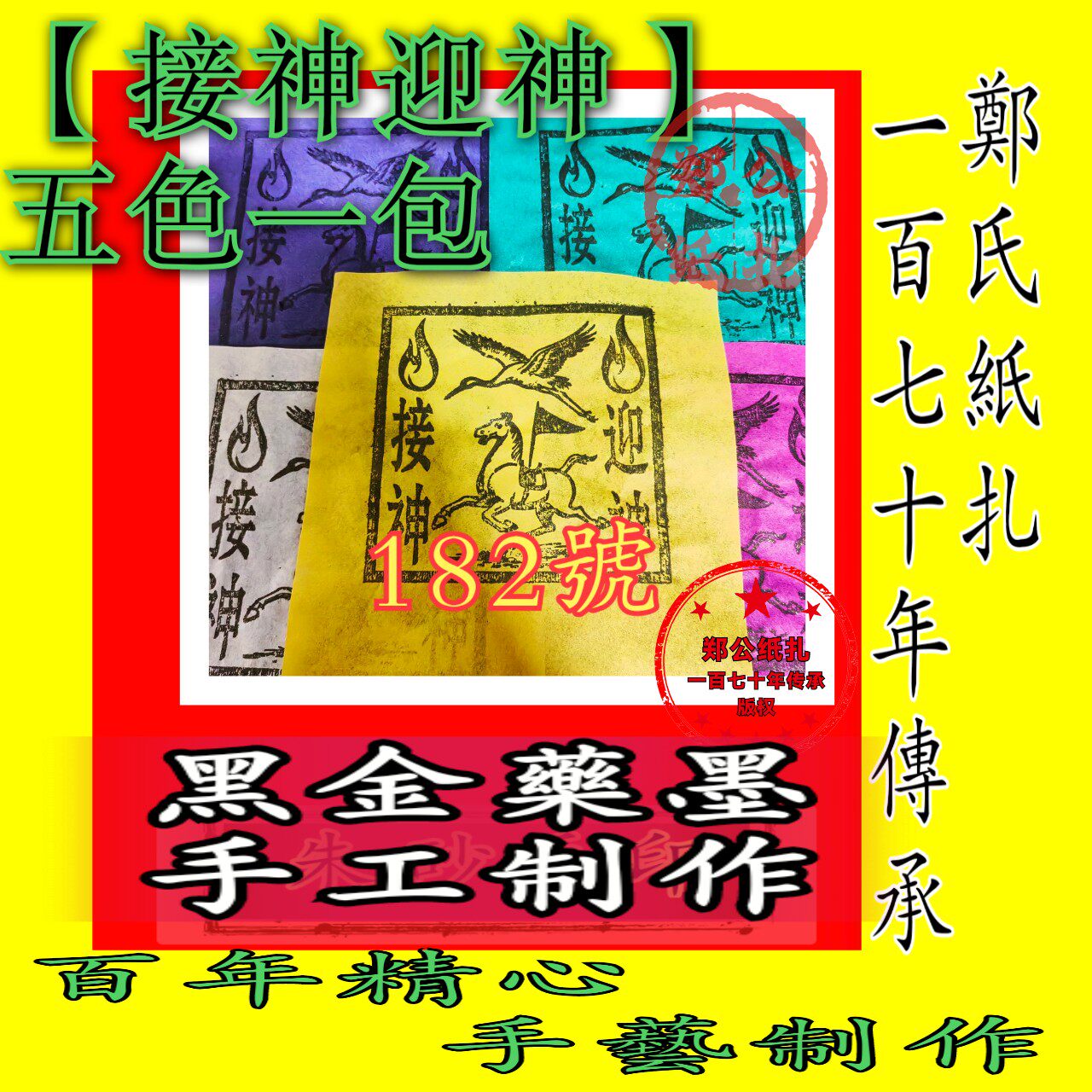 【接迎】182号五色五兵马甲马年画