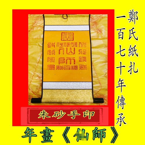 朱砂手工手印香港六伏英馆《人山师》传统民族年画传世老卷轴拓画