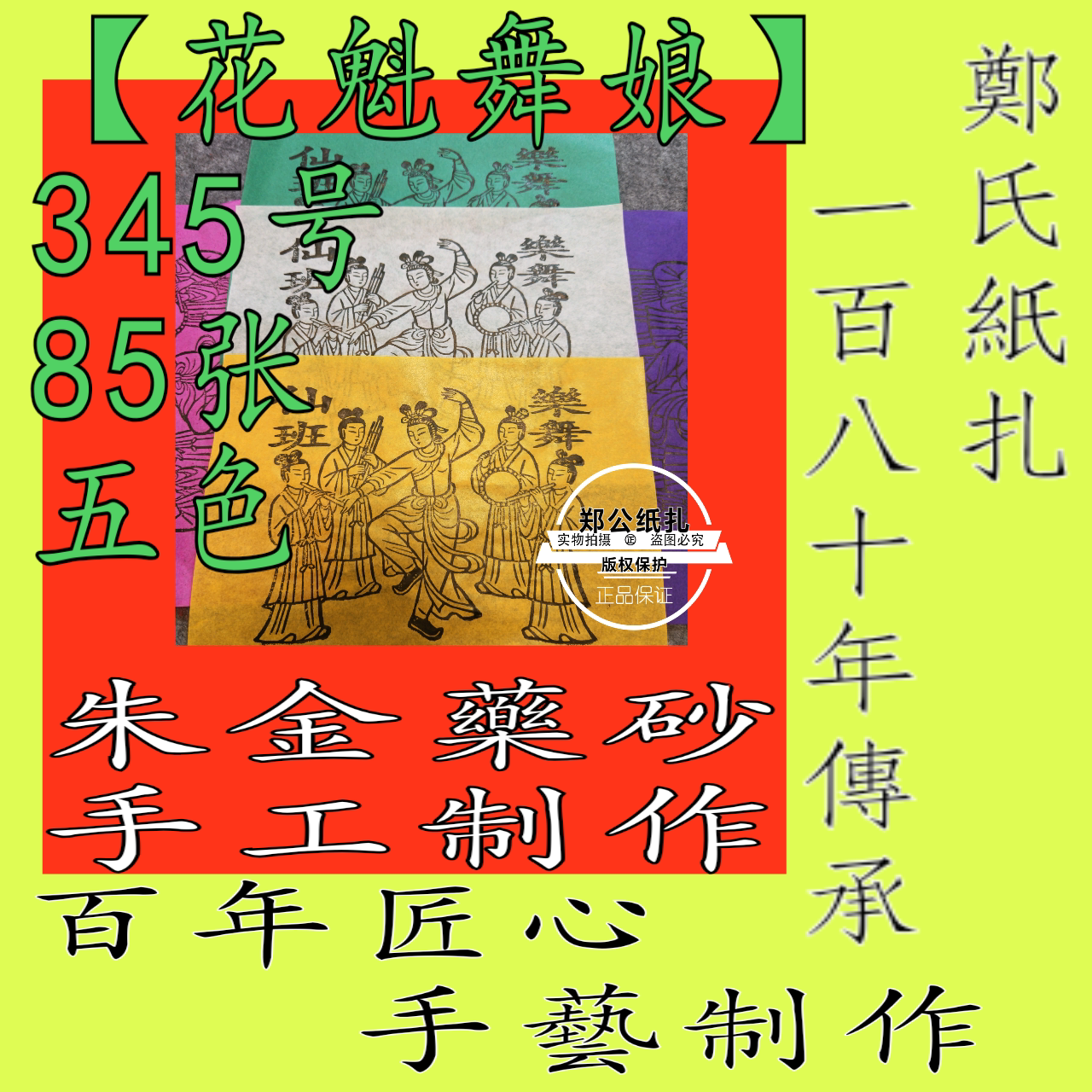 【花魁舞娘】345号朱砂手工制作甲马五色花钱阴阳钱画兵马祖上先
