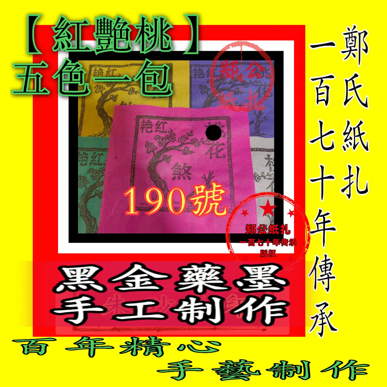 【红艳桃钱花】190号五色兵马甲马祭祀老传承朱砂墨手工制作传统