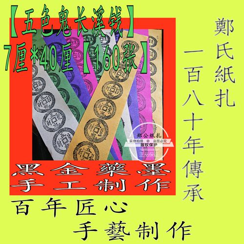 【五色长溪钱】260号手工制作朱砂黑金墨五色钱溪钱五路鬼长钱