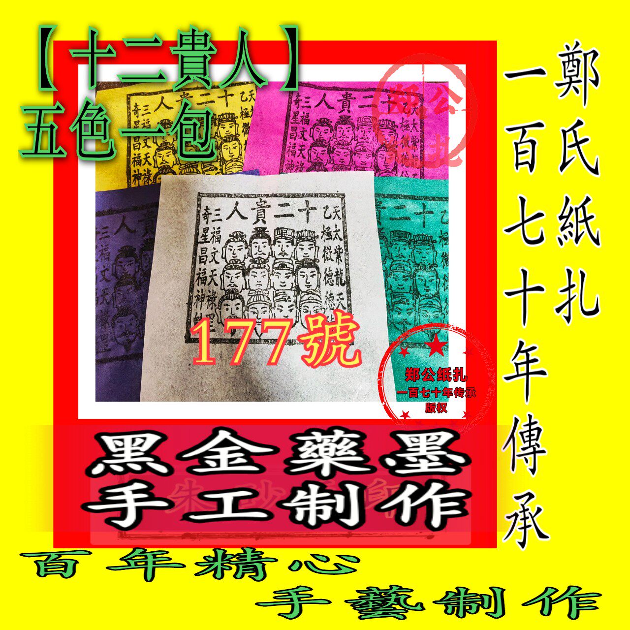 【十二贵人】177号五色兵马甲年画