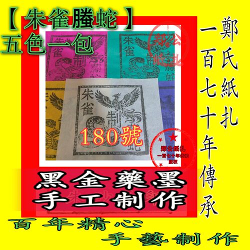 【朱雀螣蛇】180号五色五兵马甲马祭祀老传承朱砂墨手工制作传统