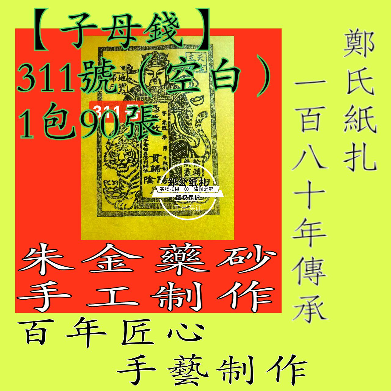 311号【子母钱（空白）】传统传承朱砂墨手工年画五路财神银票90