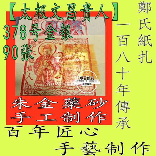 【太极文昌贵人】378号朱砂水墨手工制禄马雷法元宝金银甲马火纸