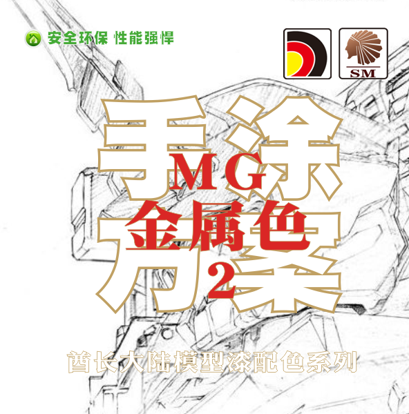 MG高达金属色模型漆补充配色手涂水性环保哑光上色颜料酋长大陆