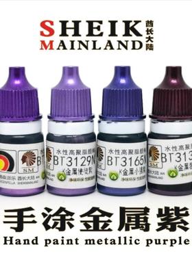 酋长大陆手涂金紫金属紫色模型高达上色手涂笔涂水性漆颜料亮光