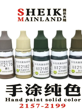 酋长大陆手涂纯色2157-2199模型高达上色笔涂手绘水性漆颜料哑光