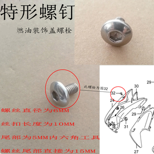 饰盖固定螺丝内六角螺丝燃油箱特型螺钉 GW250摩托车燃油箱装