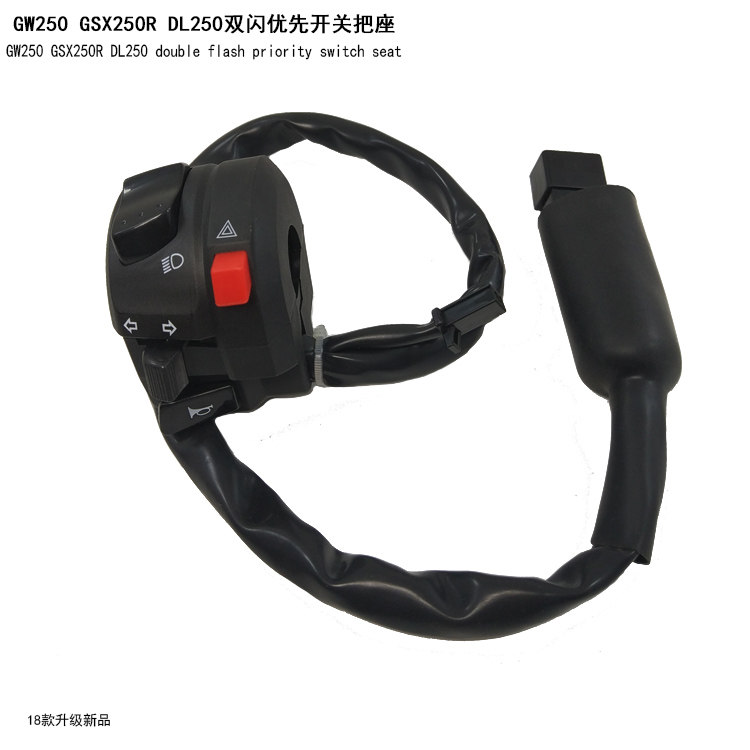 GW250摩托车双闪开关手把DL250 GSX250R应急警示双闪转向优先开关