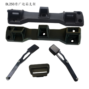 DL250摩托车边箱上下支架边箱左右支架边箱上左支架边箱减震套垫