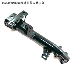 适用豪爵铃木DR300/XCR300摩托车保险护杠发动机前安装车架支架