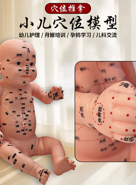 小儿推拿模型培训娃娃带穴位仿真