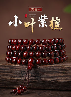 珍藏级印度小叶紫檀108颗多圈手链文玩佛珠男女士盘玩手串