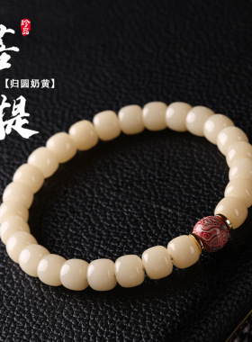 玉化料奶黄菩提手串单圈绕指柔盘玩佛珠男女士文玩手链温柔风饰品