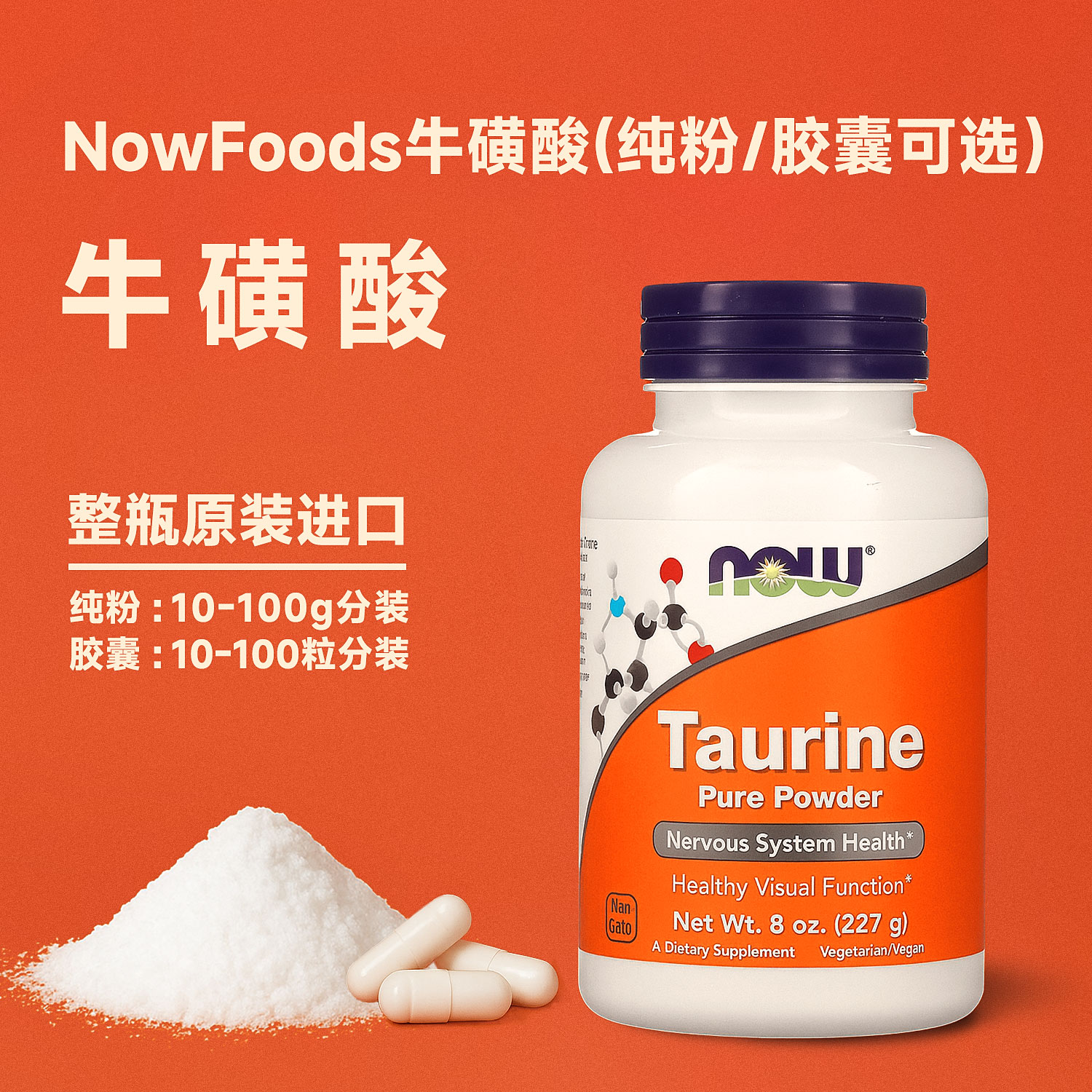 【上新】牛磺酸 NowFoods生骨肉熟自制补剂原装分装