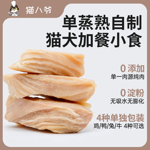 猫八爷蒸煮鸡小胸加餐拌主粮