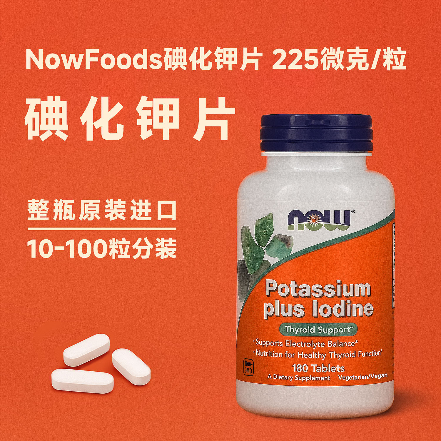 碘化钾片 NowFoods生骨肉熟自制补剂甲状腺补碘原装分装