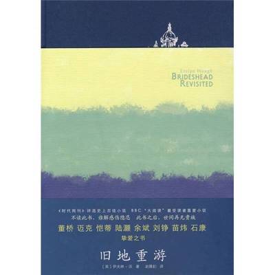 正版九成新图书丨 旧地重游：故园风雨后  （英）沃著；赵隆勷译 出版社