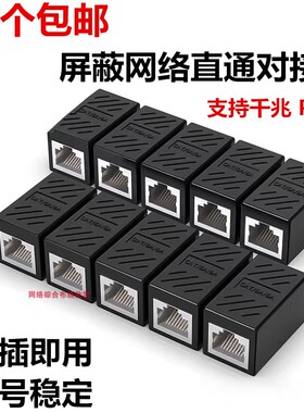10个屏蔽网络直通头千兆网线对接头RJ45宽带POE延长8芯高速对接头