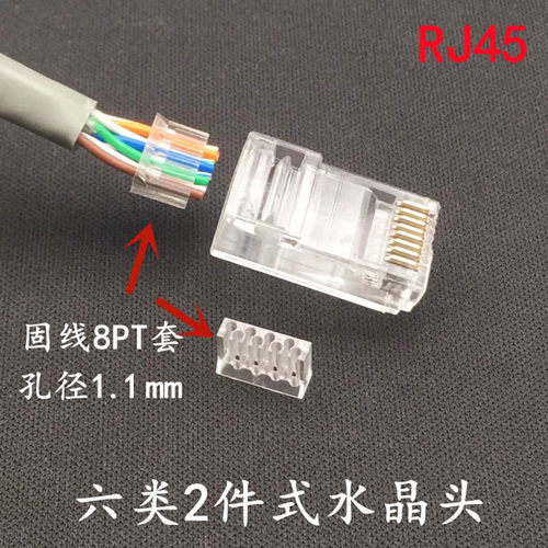 RJ45六类千兆2件式水晶头