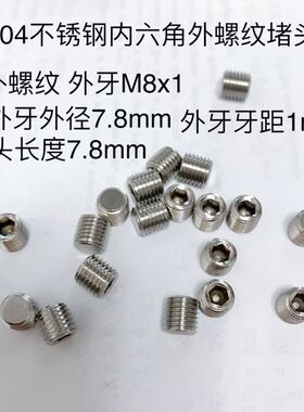 M8x1 不锈钢内六角堵头 外螺纹直径7.8mm 接头总长7.8mm压力25mpa