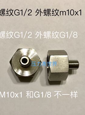 G1/2-m10x1 G1/2-G1/8 不锈钢转接头 内螺纹G1/2 外牙m10x1或G1/8