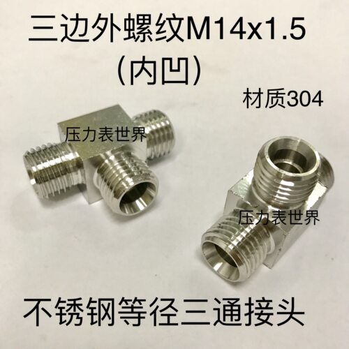 m14x1.5 不锈钢三通接头  外螺纹m14*1.5（ 内凹）高压三通 25mpa