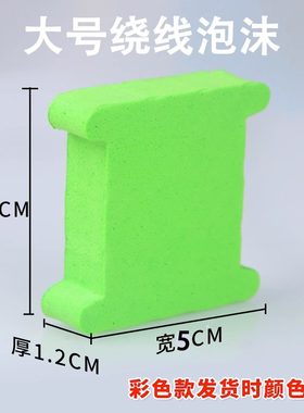甲鱼针绕线板泡沫凹形
