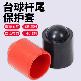 桌球杆橡胶托底 胶套减震 用品配件 地垫 台球杆杆尾保护套通用型