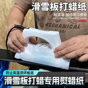 滑雪板打蜡纸打蜡熨蜡纸熨斗隔离蜡纸