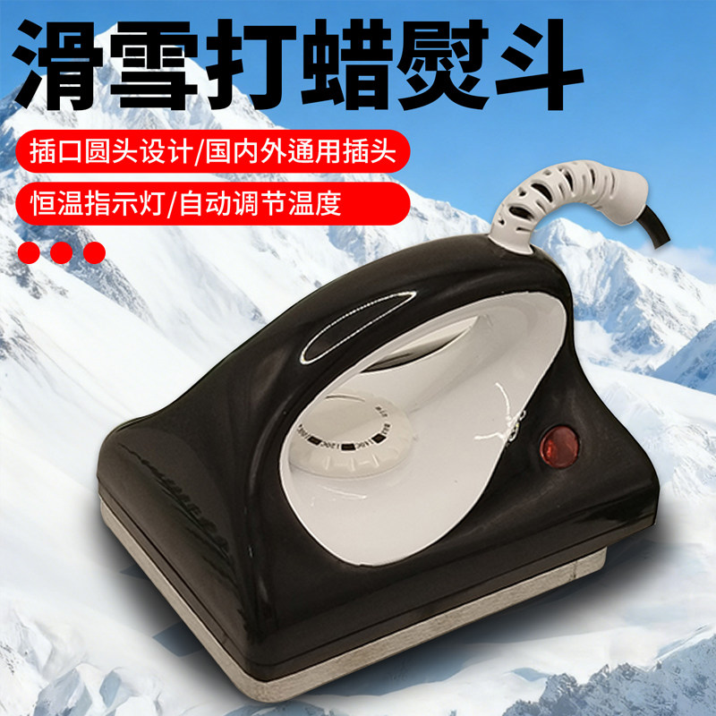熨蜡熨斗工具滑雪板打蜡熨斗单板双板维修刮蜡板熨斗打蜡溶蜡