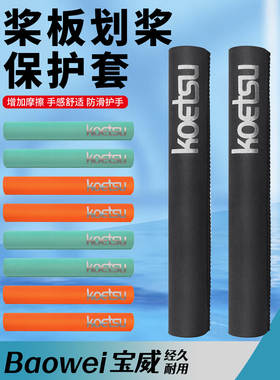 SUP桨板皮划艇桨套防滑防丢失