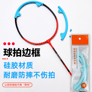 羽毛球拍防磨防断线包边球拍头保护套保护贴保护壳边框防刮硅胶套
