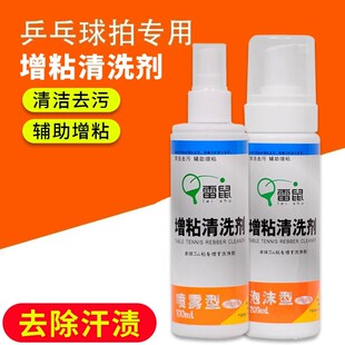 乒乓球拍清洁剂增粘套胶皮清洗专用博音适用红双喜蝴蝶金满贯银河