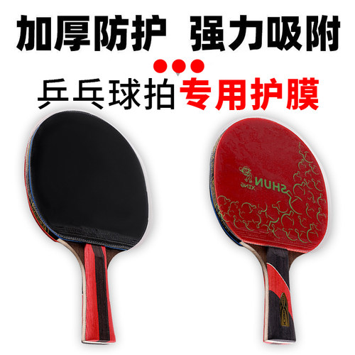 乒乓球拍专用膜乒乓球拍保护膜