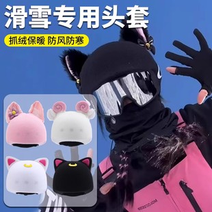 滑雪头盔装饰帽套女毛绒包头兔耳朵帽子冷帽可套电动车头盔外帽子