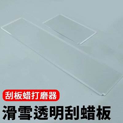 高韧性滑雪单双板打蜡除蜡器