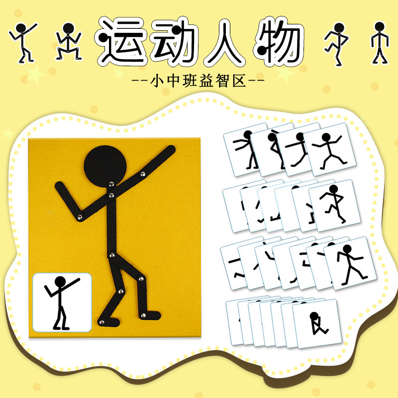幼儿园益智区自制运动小人物益智游戏教玩具小班中班创意手工材料