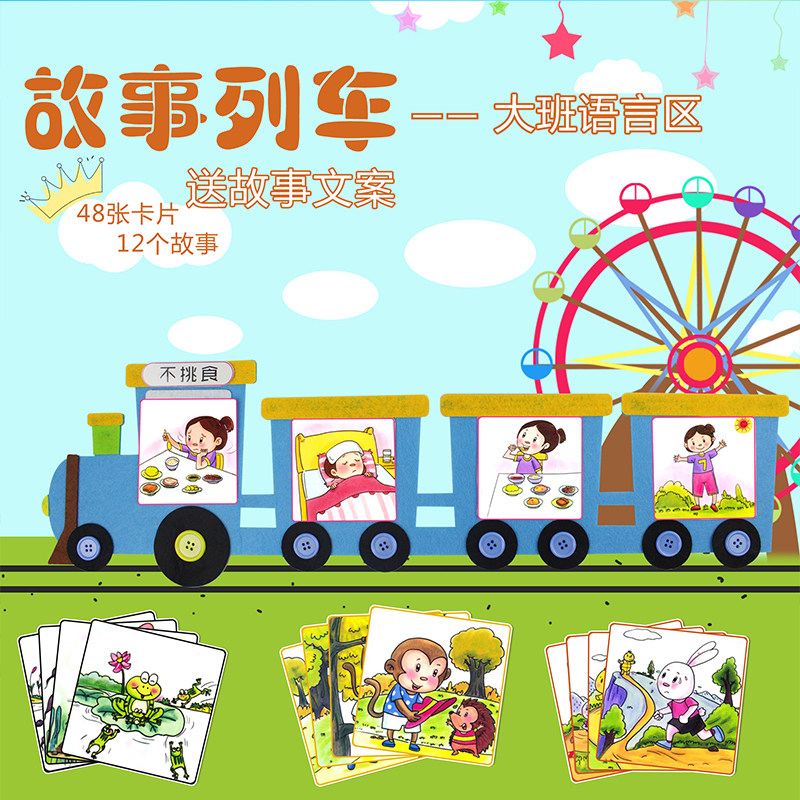 幼儿园大班语言区自制玩教具看图说话识汉字学造句编故事排序列车